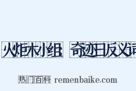 火炬木小组：奇迹日反义词是什么意思的图片